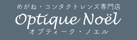 めがね・コンタクトレンズ専門店 オプティーク・ノエル